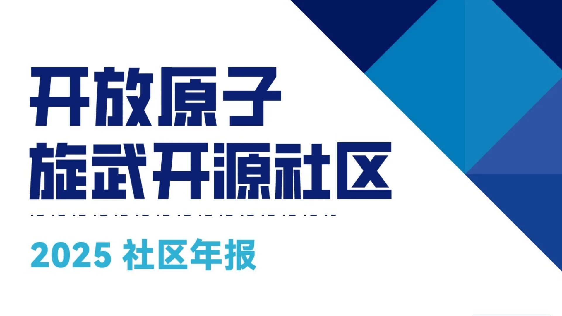 开放原子旋武开源社区 2025 年度报告