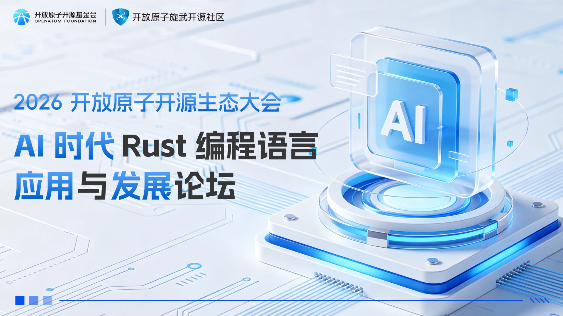 2026 开放原子开源生态大会 ·  AI 时代 Rust 编程语言应用与发展论坛