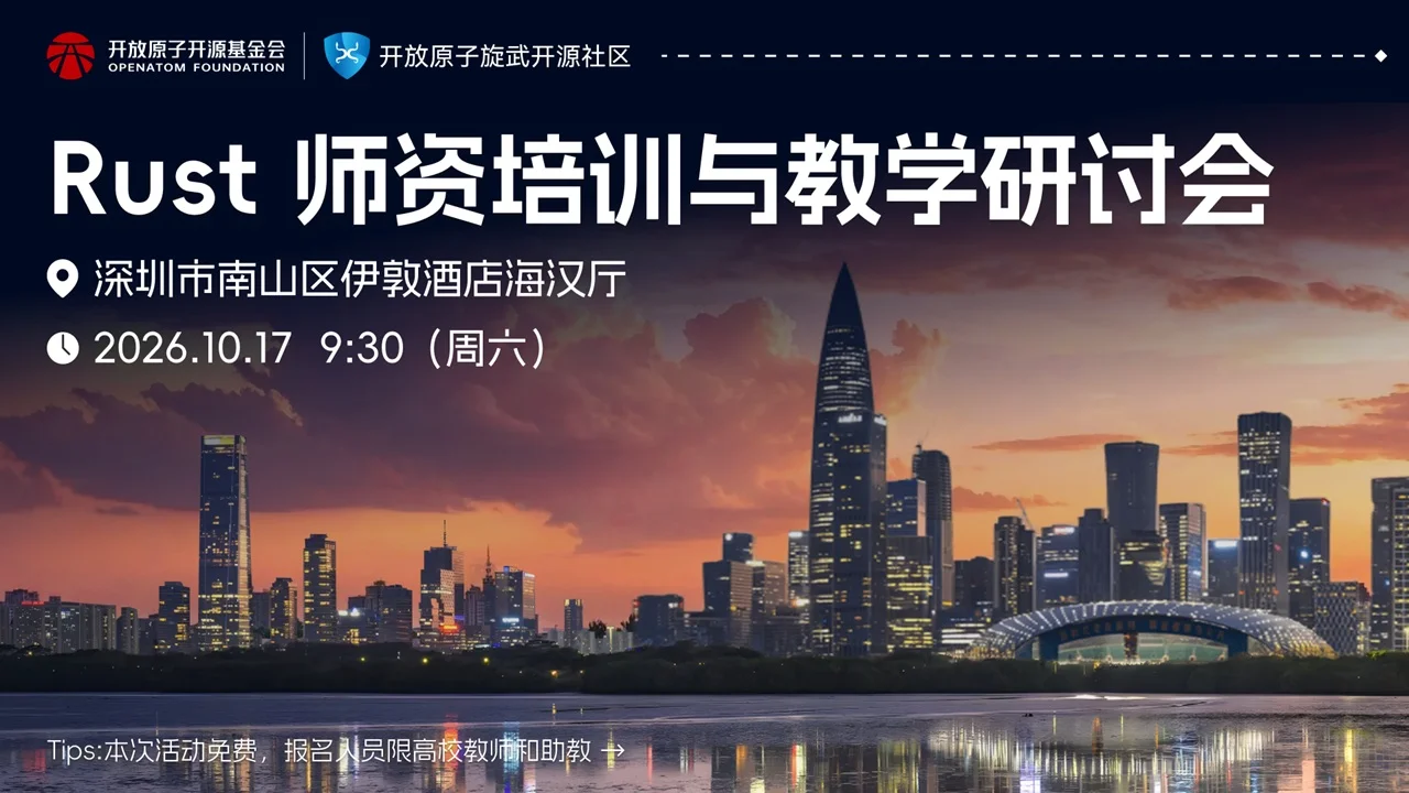 欢迎参会,可申差旅资助!Rust 高校顶级师资研讨会重磅来袭!