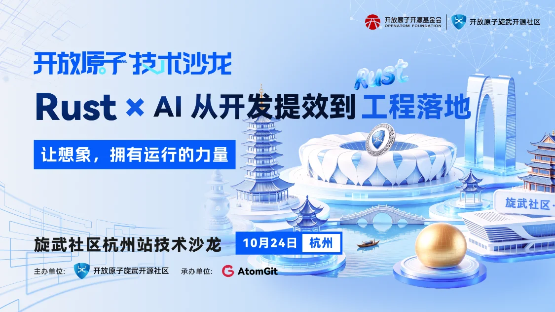 探索 Rust 与 AI 的无限可能，共筑工程落地新生态 | 开放原子技术沙龙·杭州站即将启幕！